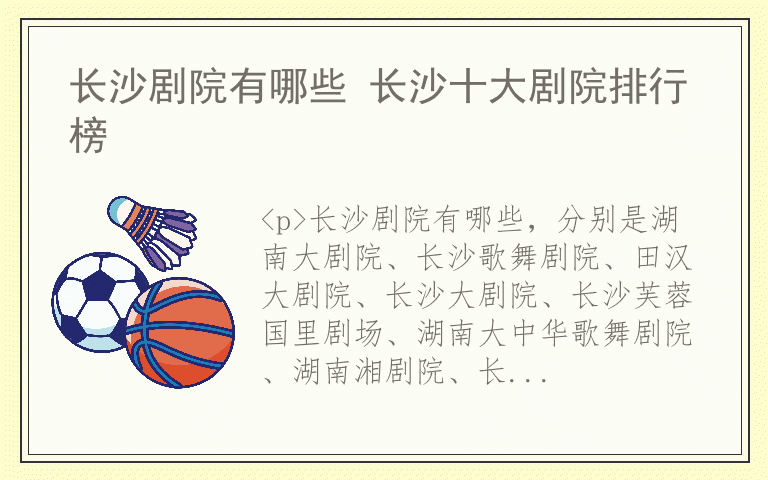 长沙剧院有哪些 长沙十大剧院排行榜