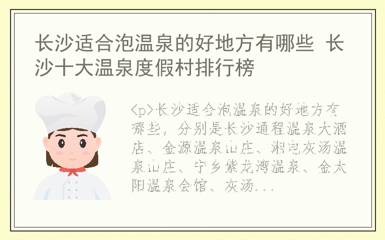 长沙适合泡温泉的好地方有哪些 长沙十大温泉度假村排行榜
