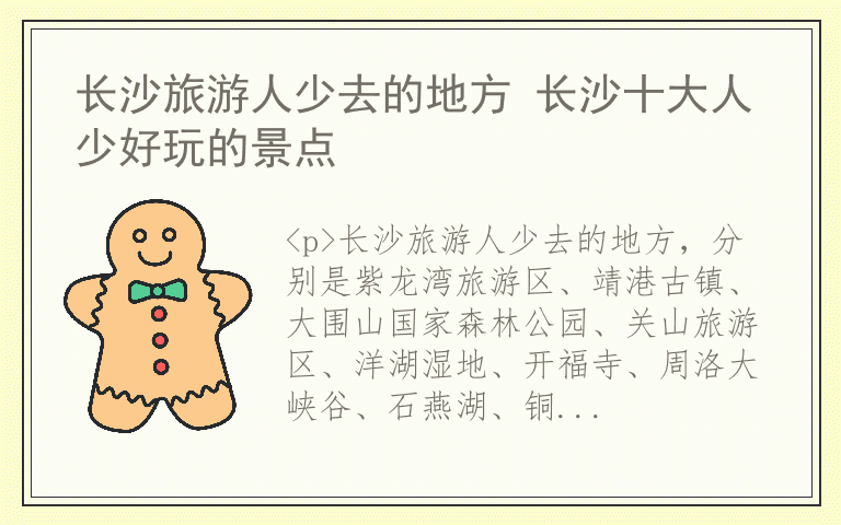 长沙旅游人少去的地方 长沙十大人少好玩的景点