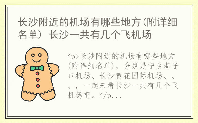 长沙附近的机场有哪些地方(附详细名单) 长沙一共有几个飞机场