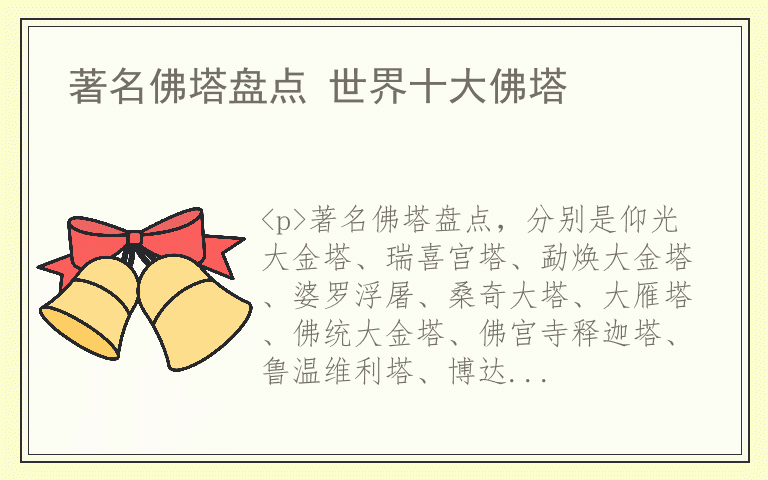著名佛塔盘点 世界十大佛塔