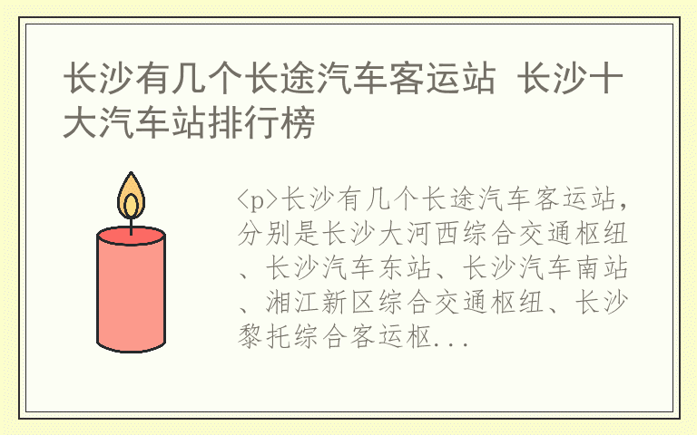 长沙有几个长途汽车客运站 长沙十大汽车站排行榜