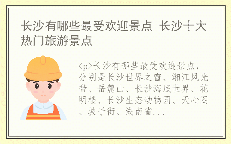 长沙有哪些最受欢迎景点 长沙十大热门旅游景点