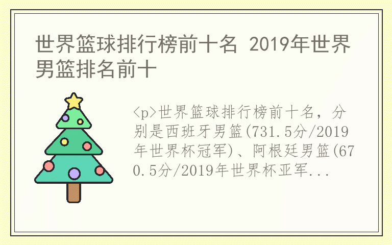 世界篮球排行榜前十名 2019年世界男篮排名前十