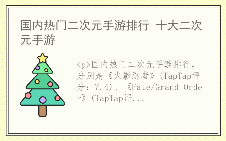 国内热门二次元手游排行 十大二次元手游