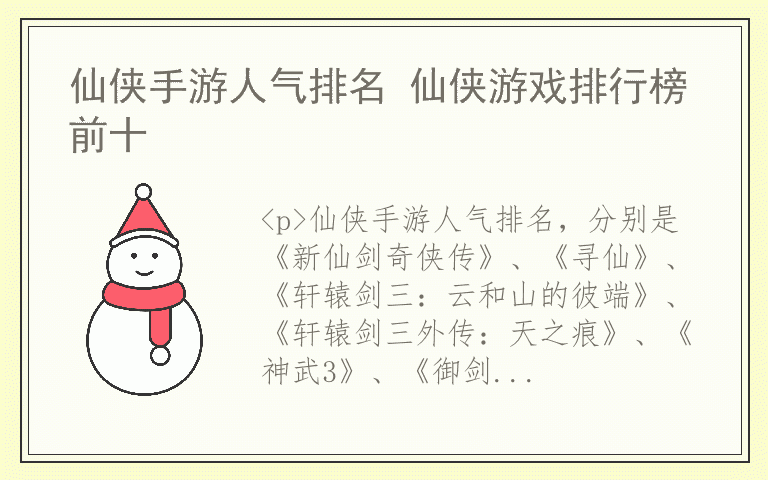 仙侠手游人气排名 仙侠游戏排行榜前十