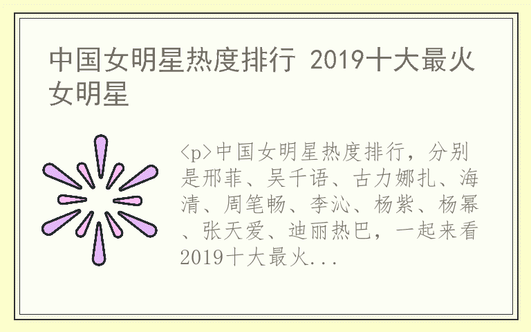 中国女明星热度排行 2019十大最火女明星