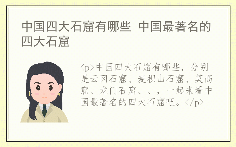 中国四大石窟有哪些 中国最著名的四大石窟