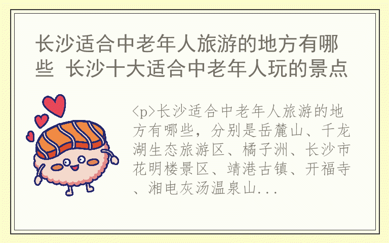 长沙适合中老年人旅游的地方有哪些 长沙十大适合中老年人玩的景点