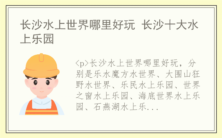 长沙水上世界哪里好玩 长沙十大水上乐园