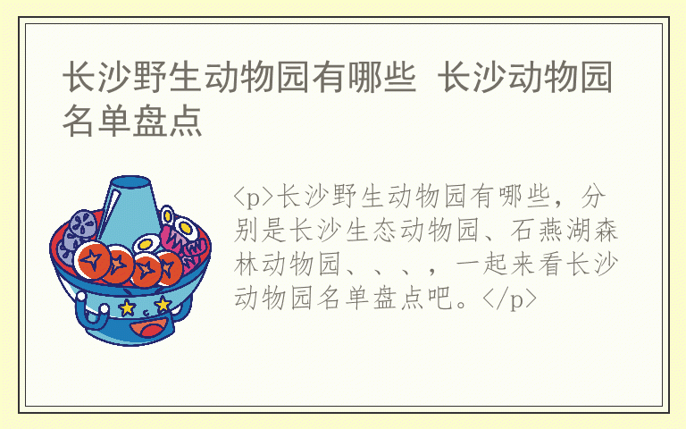 长沙野生动物园有哪些 长沙动物园名单盘点