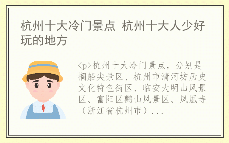 杭州十大冷门景点 杭州十大人少好玩的地方