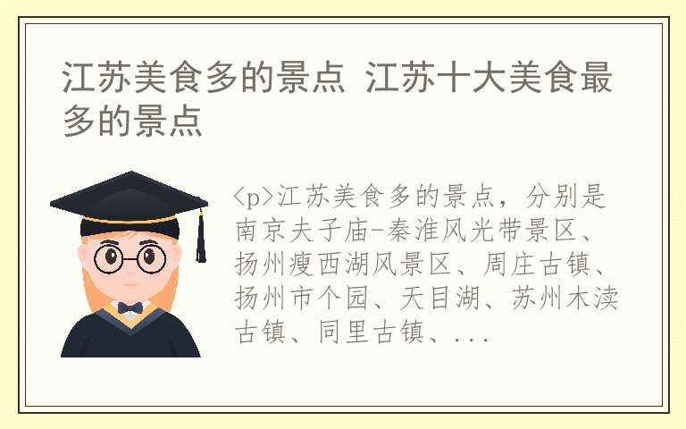 江苏美食多的景点 江苏十大美食最多的景点