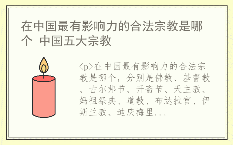 在中国最有影响力的合法宗教是哪个 中国五大宗教