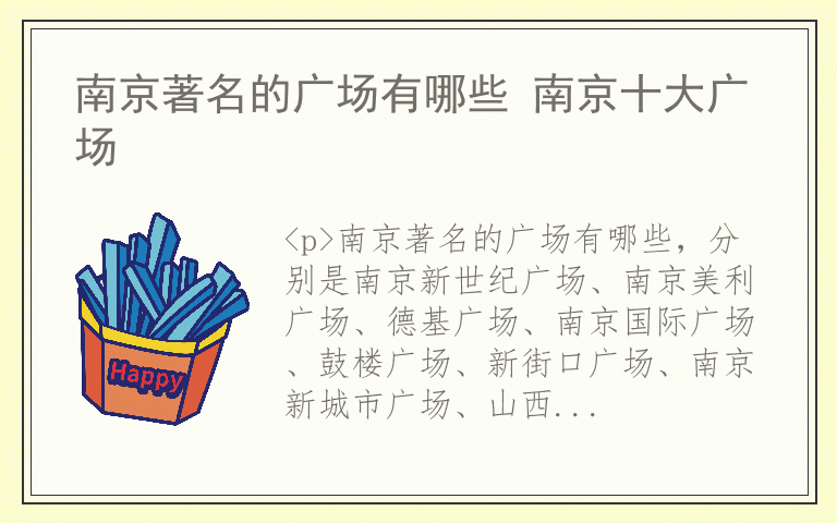 南京著名的广场有哪些 南京十大广场