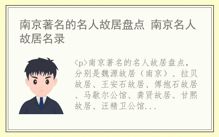 南京著名的名人故居盘点 南京名人故居名录