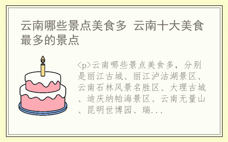 云南哪些景点美食多 云南十大美食最多的景点