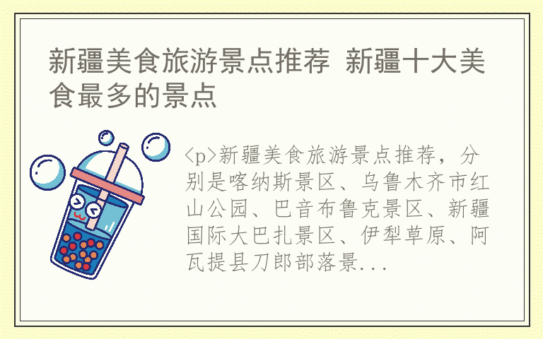 新疆美食旅游景点推荐 新疆十大美食最多的景点