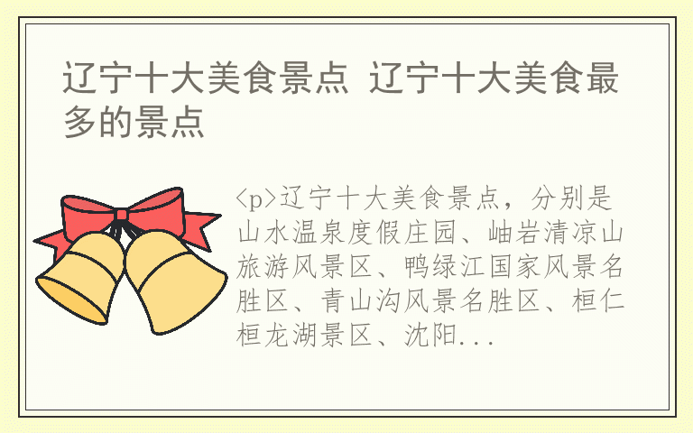 辽宁十大美食景点 辽宁十大美食最多的景点