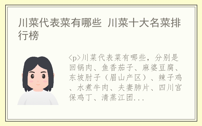 川菜代表菜有哪些 川菜十大名菜排行榜