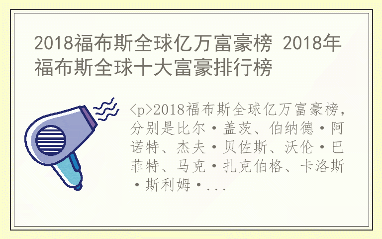 2018福布斯全球亿万富豪榜 2018年福布斯全球十大富豪排行榜