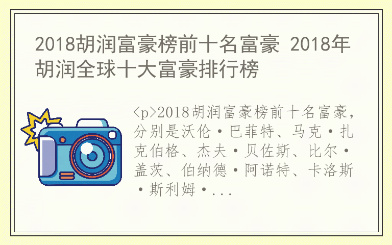 2018胡润富豪榜前十名富豪 2018年胡润全球十大富豪排行榜