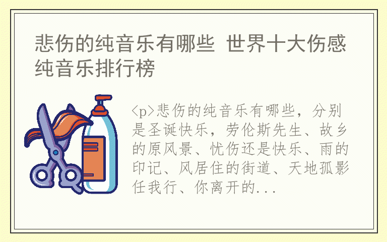 悲伤的纯音乐有哪些 世界十大伤感纯音乐排行榜