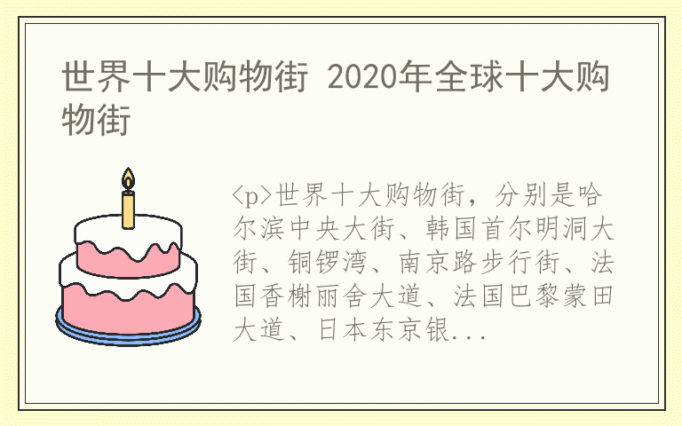 世界十大购物街 2020年全球十大购物街