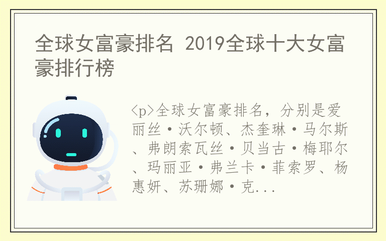 全球女富豪排名 2019全球十大女富豪排行榜