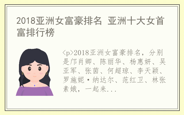 2018亚洲女富豪排名 亚洲十大女首富排行榜