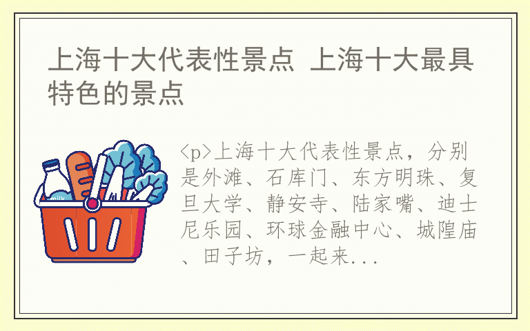 上海十大代表性景点 上海十大最具特色的景点