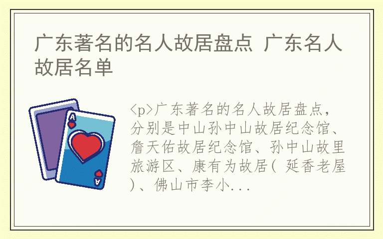 广东著名的名人故居盘点 广东名人故居名单