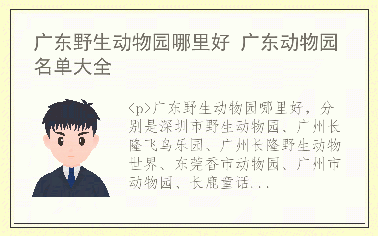 广东野生动物园哪里好 广东动物园名单大全