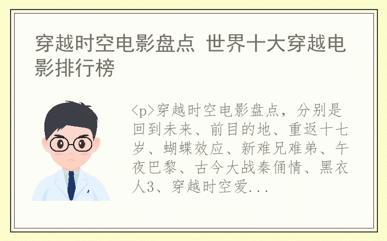 穿越时空电影盘点 世界十大穿越电影排行榜