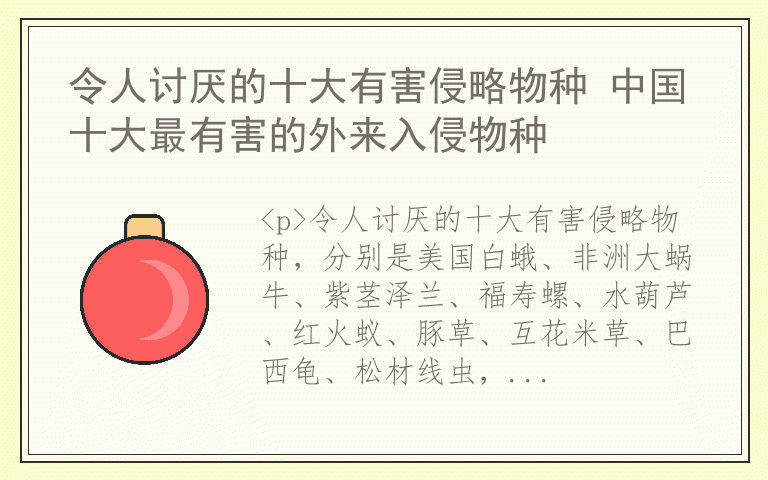 令人讨厌的十大有害侵略物种 中国十大最有害的外来入侵物种