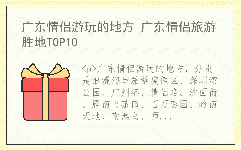 广东情侣游玩的地方 广东情侣旅游胜地TOP10