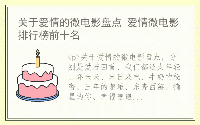 关于爱情的微电影盘点 爱情微电影排行榜前十名