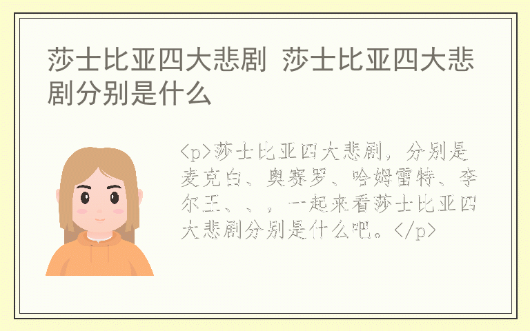 莎士比亚四大悲剧 莎士比亚四大悲剧分别是什么