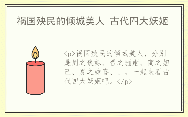 祸国殃民的倾城美人 古代四大妖姬