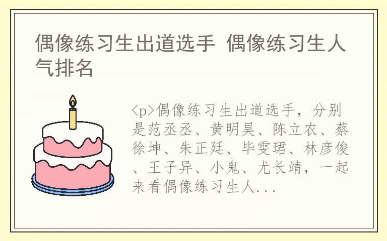 偶像练习生出道选手 偶像练习生人气排名