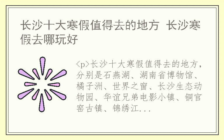 长沙十大寒假值得去的地方 长沙寒假去哪玩好