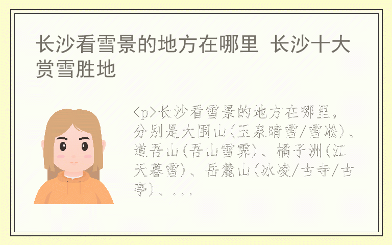 长沙看雪景的地方在哪里 长沙十大赏雪胜地