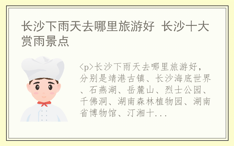 长沙下雨天去哪里旅游好 长沙十大赏雨景点
