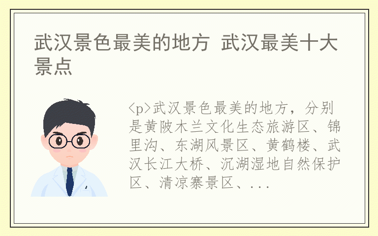 武汉景色最美的地方 武汉最美十大景点