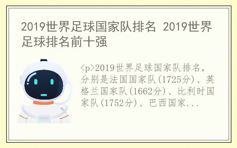 2019世界足球国家队排名 2019世界足球排名前十强