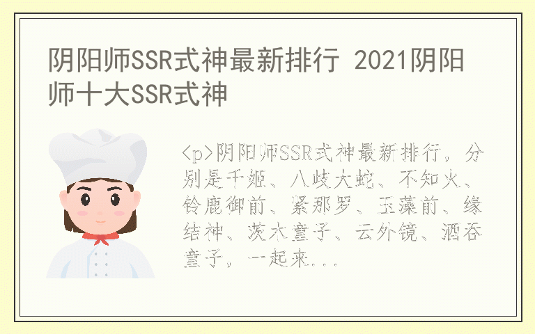 阴阳师SSR式神最新排行 2021阴阳师十大SSR式神