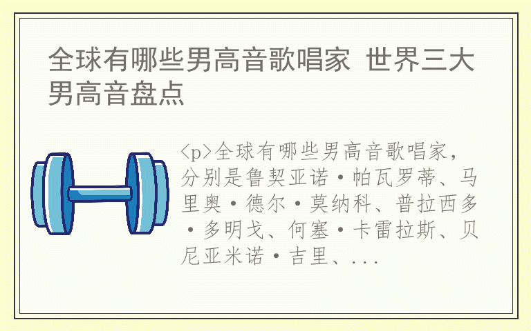 全球有哪些男高音歌唱家 世界三大男高音盘点