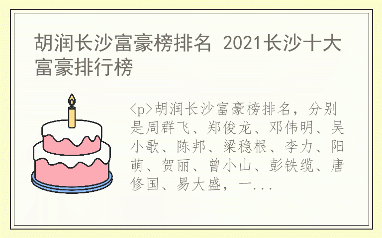 胡润长沙富豪榜排名 2021长沙十大富豪排行榜