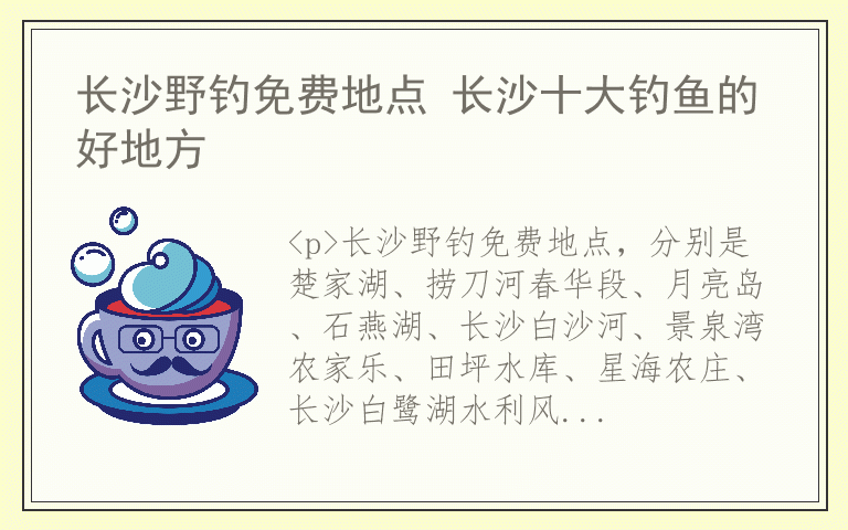 长沙野钓免费地点 长沙十大钓鱼的好地方