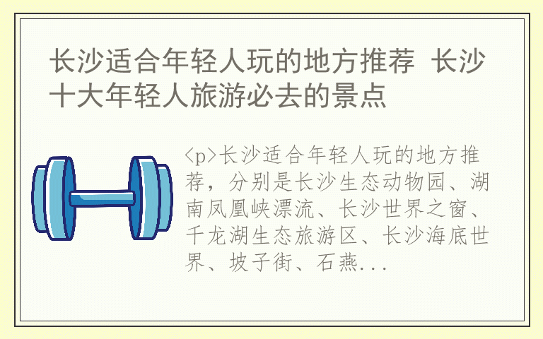 长沙适合年轻人玩的地方推荐 长沙十大年轻人旅游必去的景点